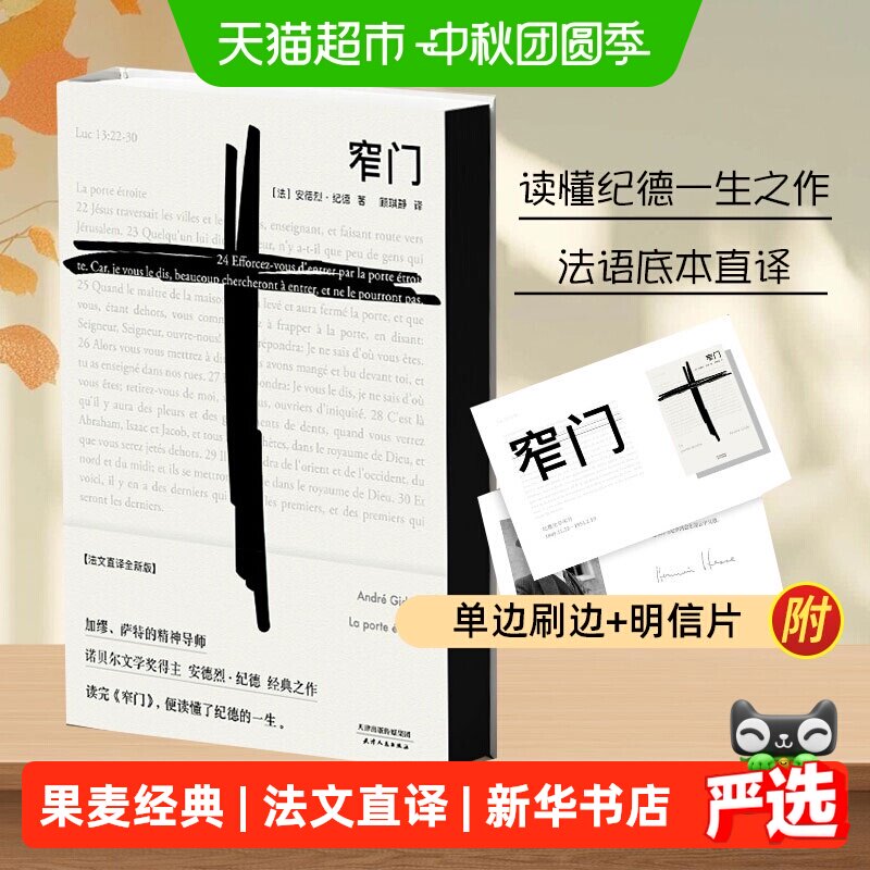 窄门正版纪德法文直译精装版诺贝尔文学奖作品外国小说畅销书籍