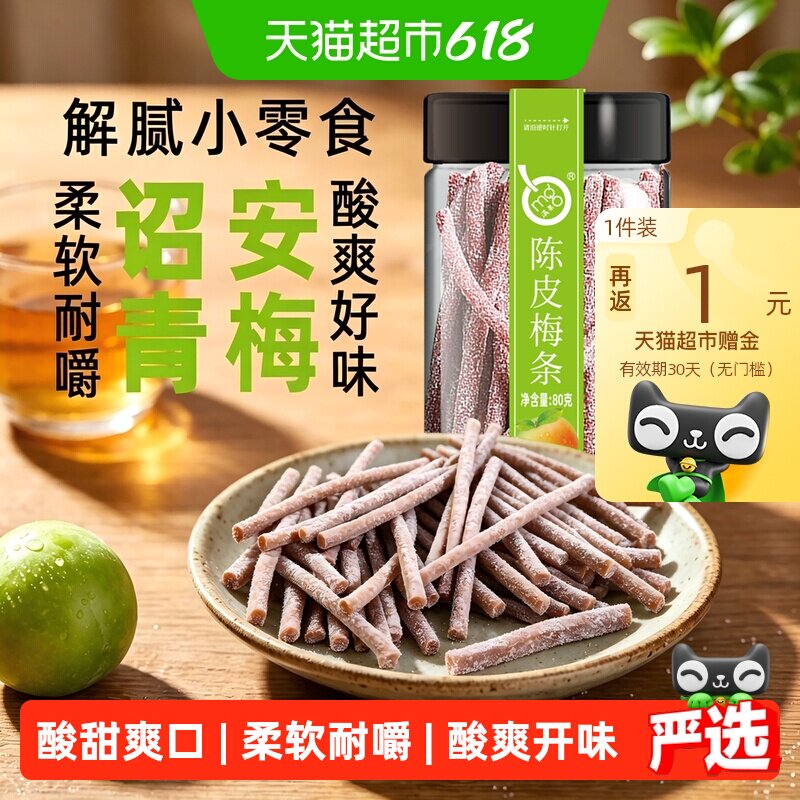 满果梅类制品陈皮梅条罐装青梅话梅办公室解腻休闲零食80g
