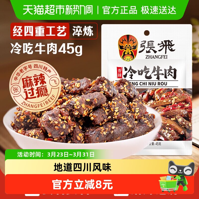 张飞香辣冷吃牛肉四川成都特产休闲零食辣味小吃