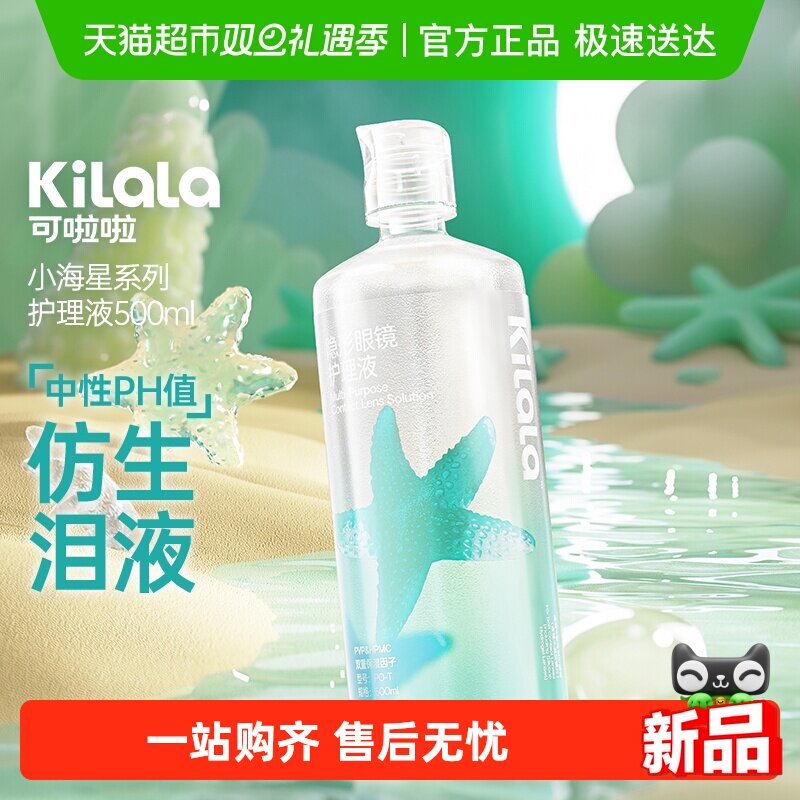 【新品】可啦啦kilala隐形眼镜美瞳护理液大瓶装500ml清洁杀菌