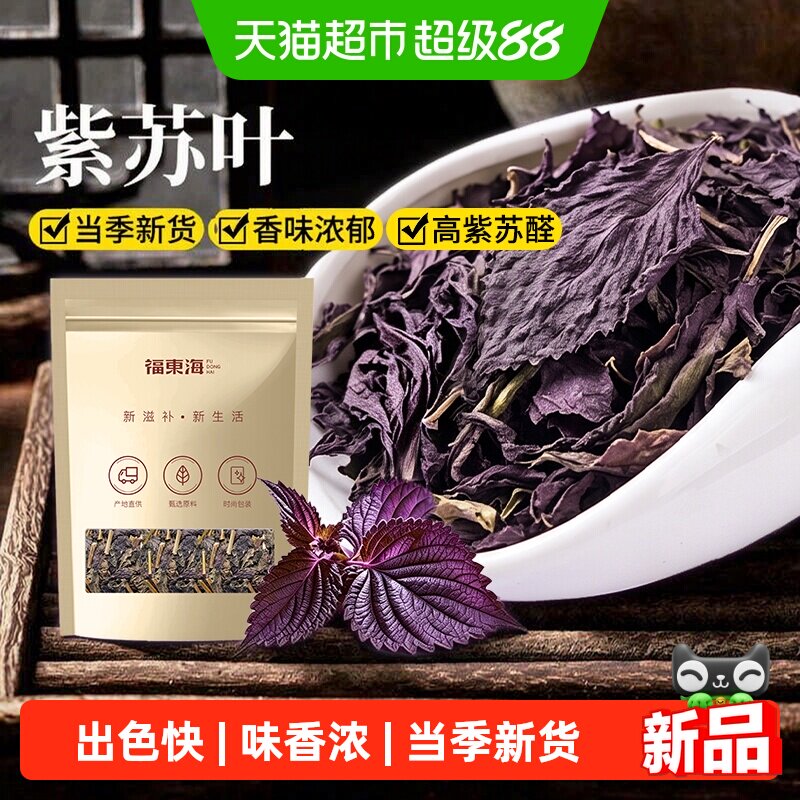 福东海紫苏叶中草药材新鲜紫苏叶低温烘干可搭配枸杞百合泡水煲粥