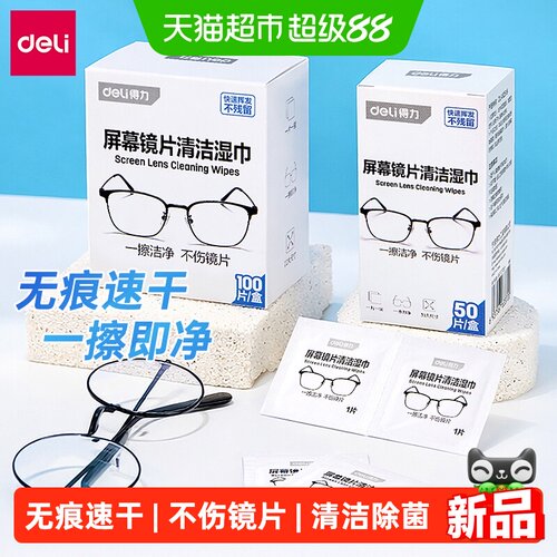 得力眼镜屏幕清洁湿巾不伤镜片