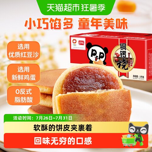 盼盼铜锣烧优质红豆沙松软