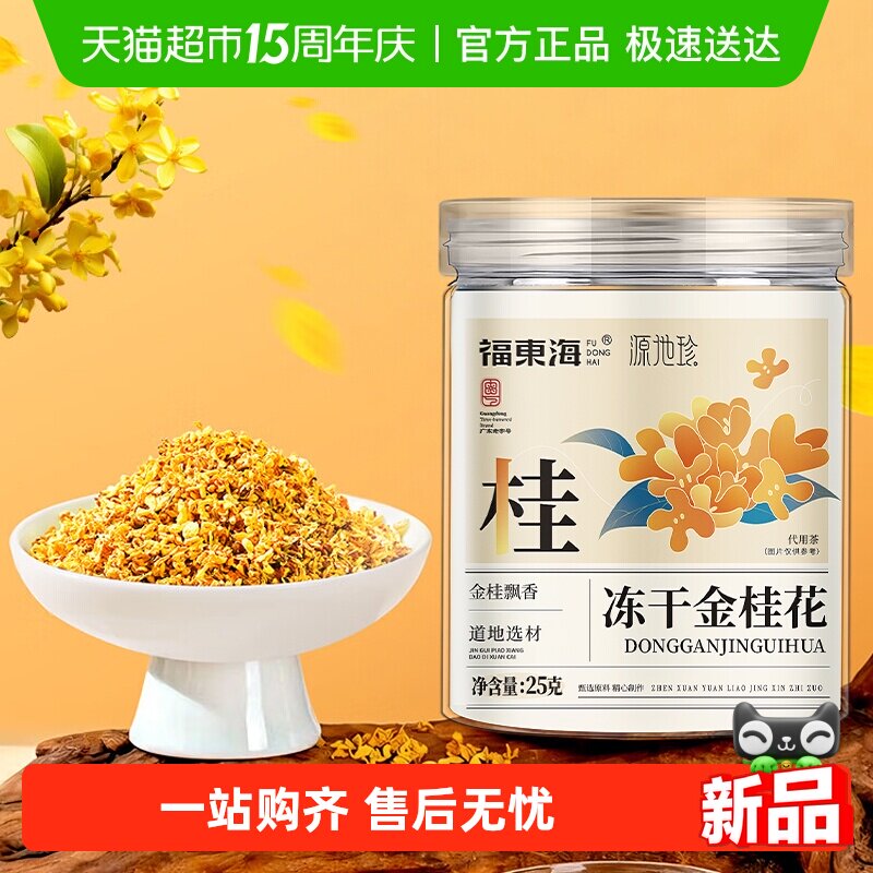 福东海冻干金桂花干花桂林特产泡茶糕点心冻干浓香不熏硫金桂花茶