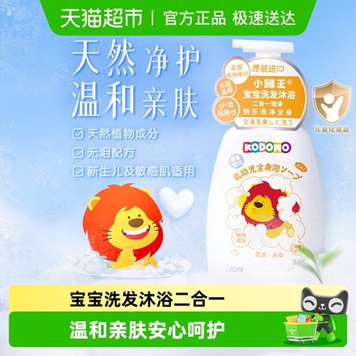 小狮王进口宝宝洗护二合一泡沫