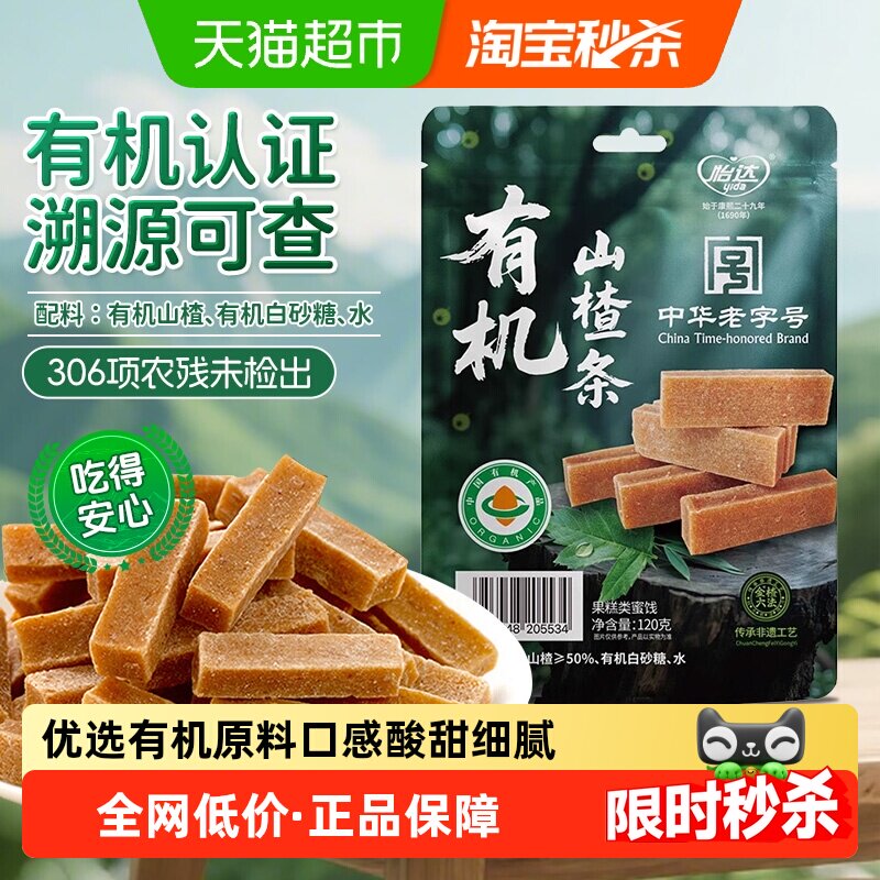 怡达0添加有机山楂条120g独立小包蜜饯山楂孕妇开胃儿童健康零食