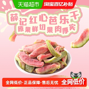 【下拉领补贴】薛记炒货红心芭乐干番石榴去籽水果干果脯零食