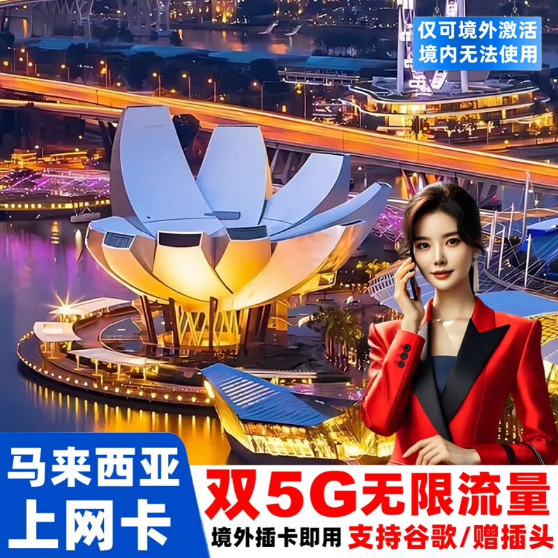 马来西亚电话卡新马无限5G流量手机上网卡3/5/6/7/10天旅游sim卡