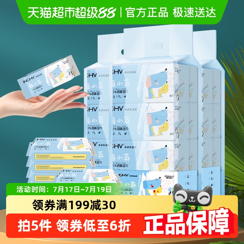 海氏海诺酒精湿巾便携64抽*3提