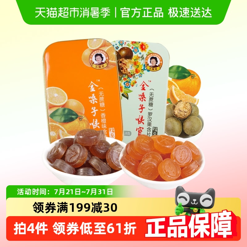 金嗓子喉宝润喉罗汉果22.8g×2盒