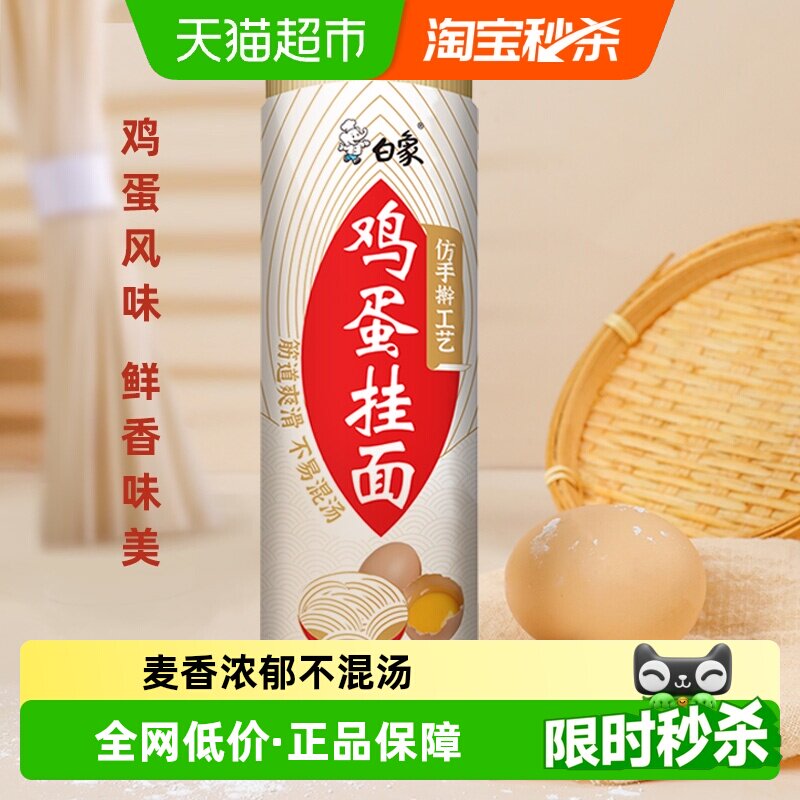 白象面条挂面鸡蛋面900g龙须面凉拌面仿手擀速食汤面细圆方便面条 - 实物图