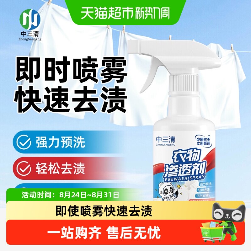 中三清衣物渗透剂快速去渍