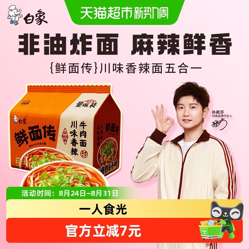 【孙颖莎同款】白象鲜面传川味香辣牛肉面116.4g*5包方便面泡面