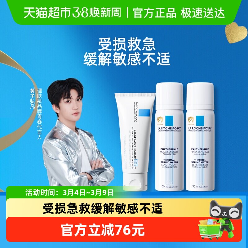 【黄子弘凡同款】理肤泉B5霜40ml+喷雾100ml水霜修护舒缓泛红套组