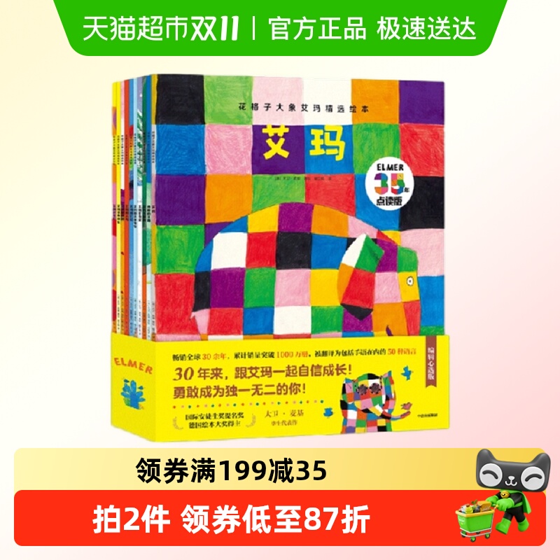 花格子大象艾玛精选绘本 精选10册·点读升级版 3-6岁绘新华书店