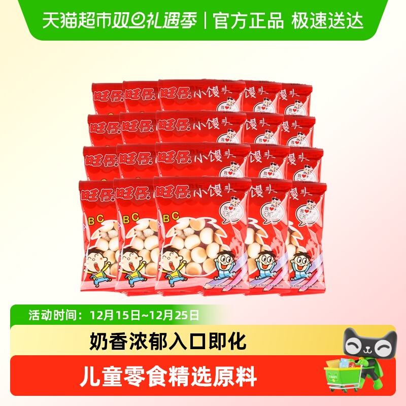 旺旺饼干旺仔小馒头开心馒头仔小零食经典原味特浓牛奶儿童零食