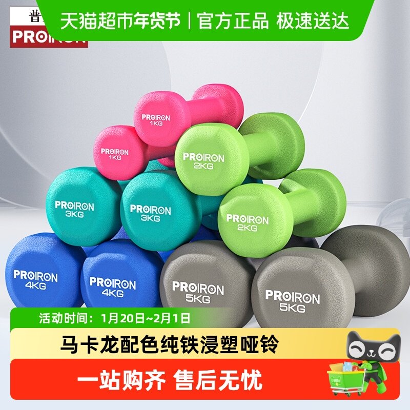 PROIRON/普力艾浸塑铸铁哑铃1LB-10KG男女健身家用器材,运动/瑜伽/健身/球迷用品,哑铃,淘宝优惠券,粉丝福利购,淘宝优惠卷