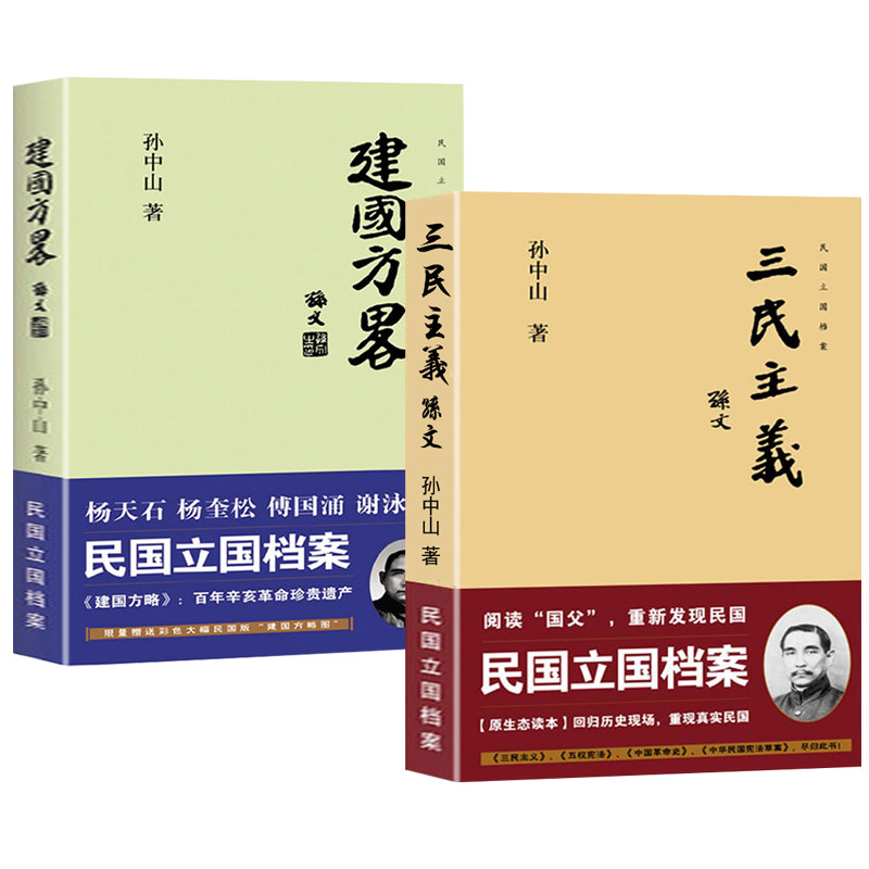 【正版现货速发】共2册三民主义+建国方略孙中山著作民国立国档案历史文献民国政府经济建设规划民主政治建设近代中国历史纪实书籍