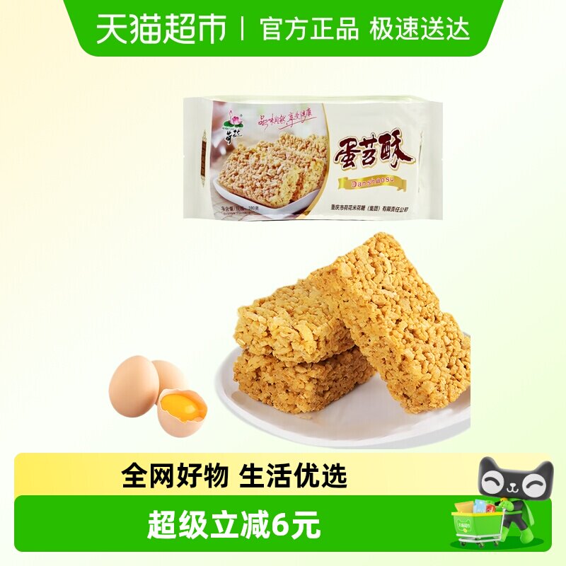 荷花重庆米花糖蛋苕酥红薯鸡蛋酥传统零食甜味糕点年货小吃