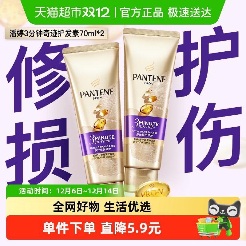 潘婷三分钟奇迹护发素70ml×2支
