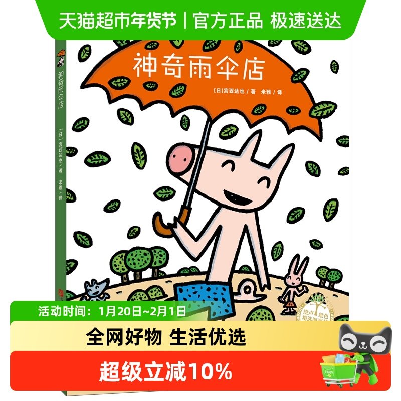 神奇雨伞店绘本宫西达也神奇物品系列3-6周岁硬壳精装图画故事书,书籍/杂志/报纸,绘本/图画书/少儿动漫书,淘宝优惠券,粉丝福利购,淘宝优惠卷