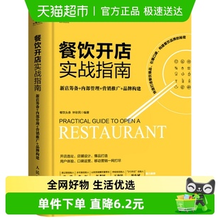 餐饮开店实战指南新店筹备内部管理营销推广新华书店酒店专业书籍
