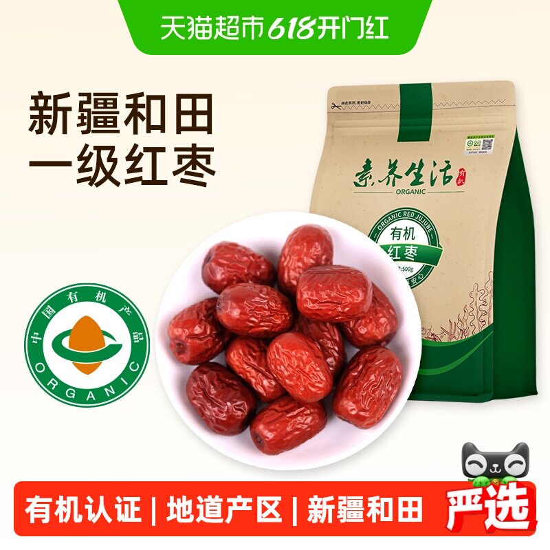 素养生活有机红枣500g南北干货新疆和田大枣灰枣干果零食即食煲汤