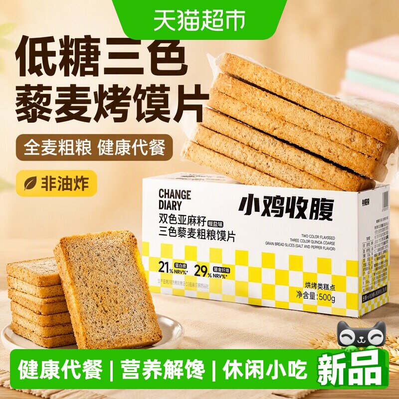 低糖三色藜麦烤馍片全麦粗粮饼干馒头片糖尿人儿童孕妇早餐零食品