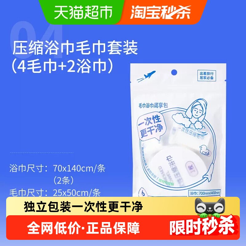 名创优品一次性压缩浴巾毛巾4条毛巾2条浴巾套装周享包出现旅游,彩妆/香水/美妆工具,化妆/美容工具,淘宝优惠券,粉丝福利购,淘宝优惠卷