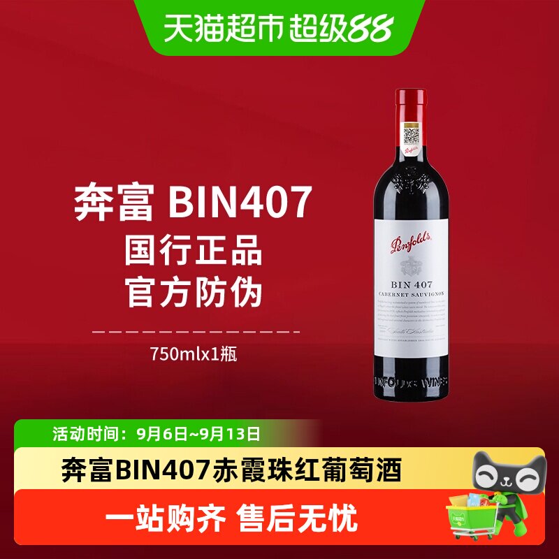 【国行】Penfolds奔富BIN407红酒澳洲进口赤霞珠干红葡萄酒