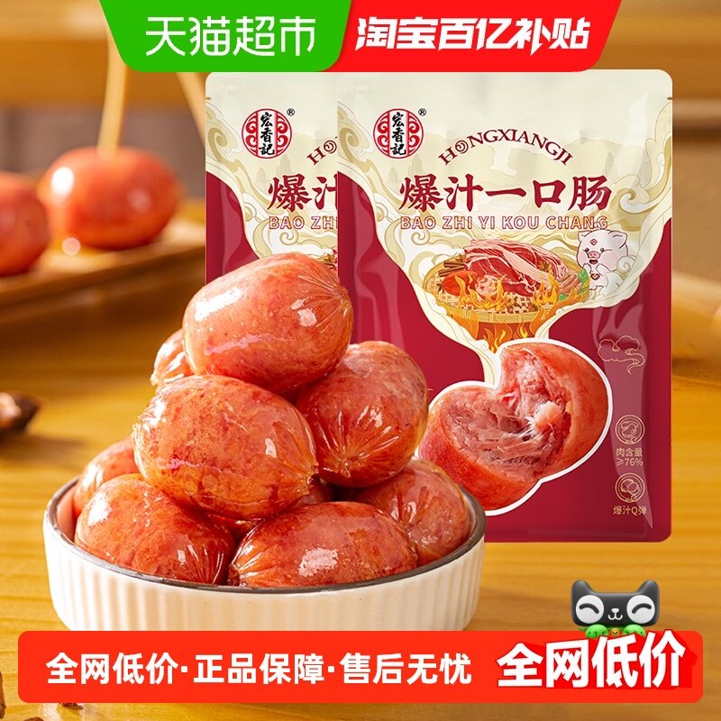宏香记爆汁一口肠烤肠香肠开袋即食解馋休闲爆款小零食135g*2袋装,零食/坚果/特产,猪肉类,淘宝优惠券,粉丝福利购,淘宝优惠卷