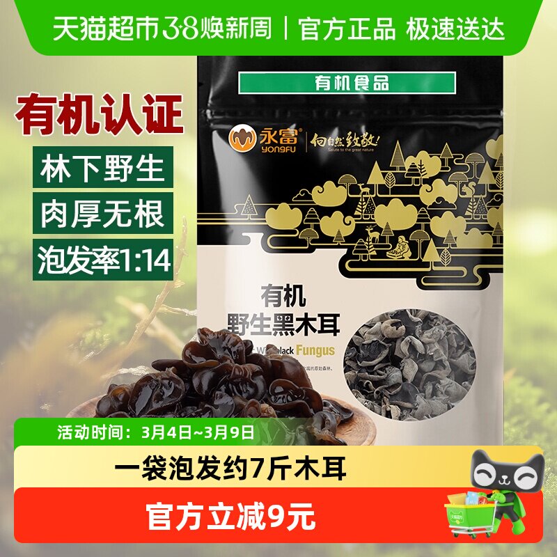 【有机认证】永富东北黑木耳255g大兴安岭野生秋木耳火锅食材