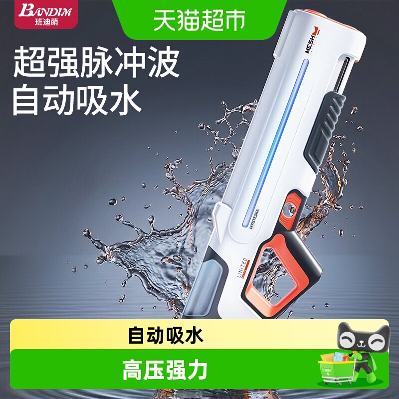 班迪萌儿童自动吸水连发水枪图片
