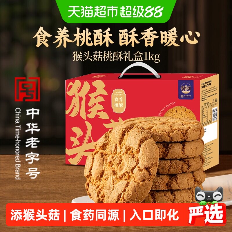 稻香村猴头菇桃酥饼干礼盒老年人早餐零食送礼长辈健康美味方便