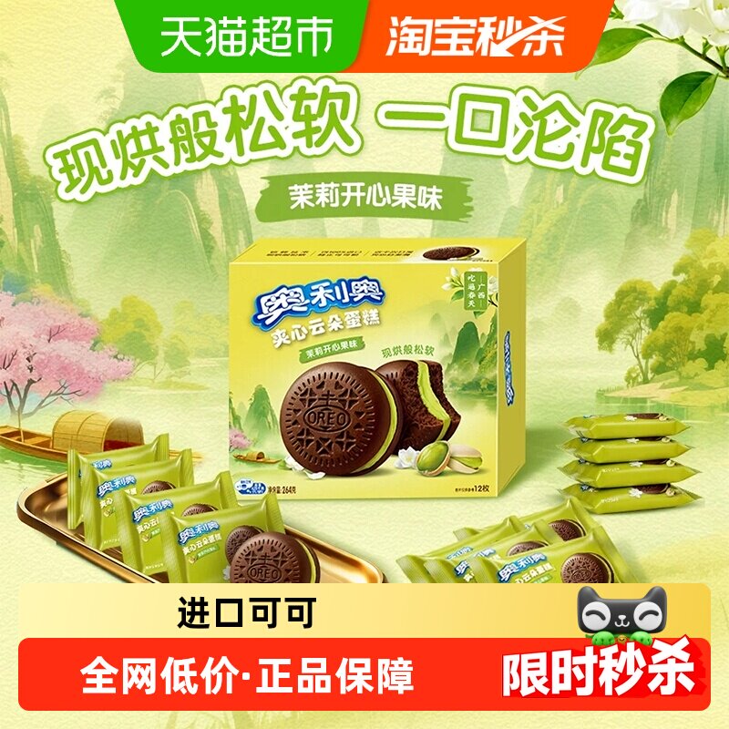 奥利奥夹心云朵蛋糕茉莉开心果味早餐休闲零食网红独立包装零食