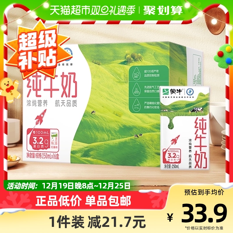 蒙牛纯牛奶全脂灭菌乳250ml*16盒/1箱学生营养早餐搭配优质乳蛋白