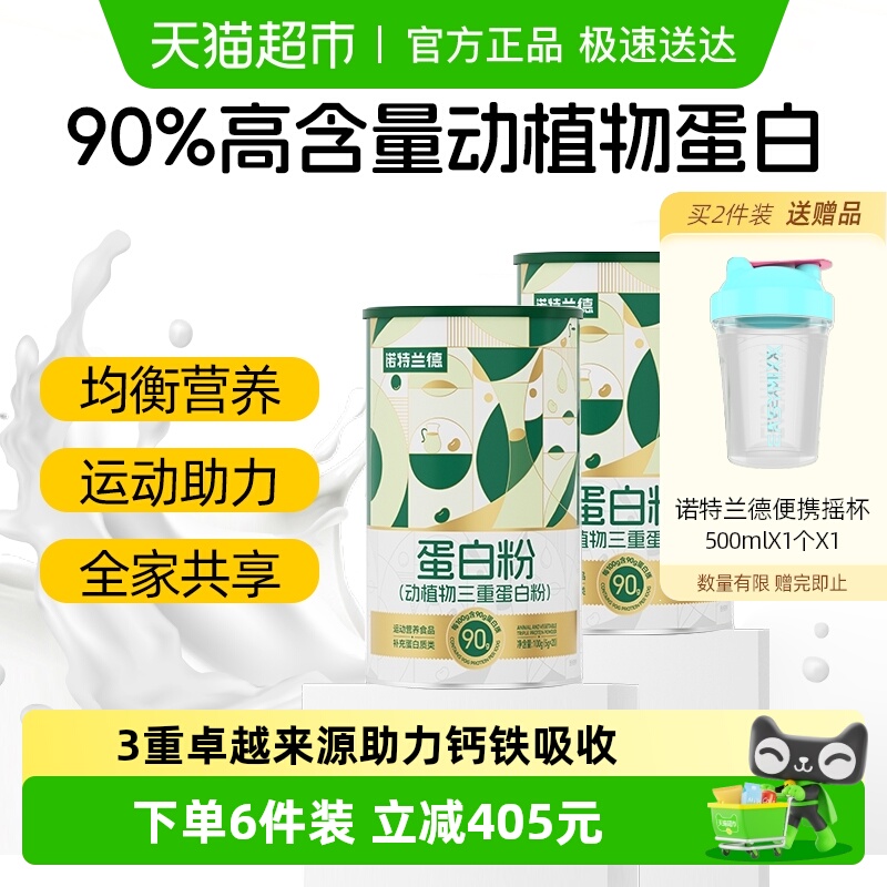 诺特兰德动植物三重蛋白粉男女