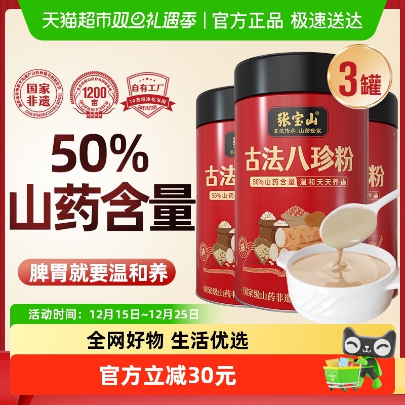 张宝山山药八珍粉300g*3