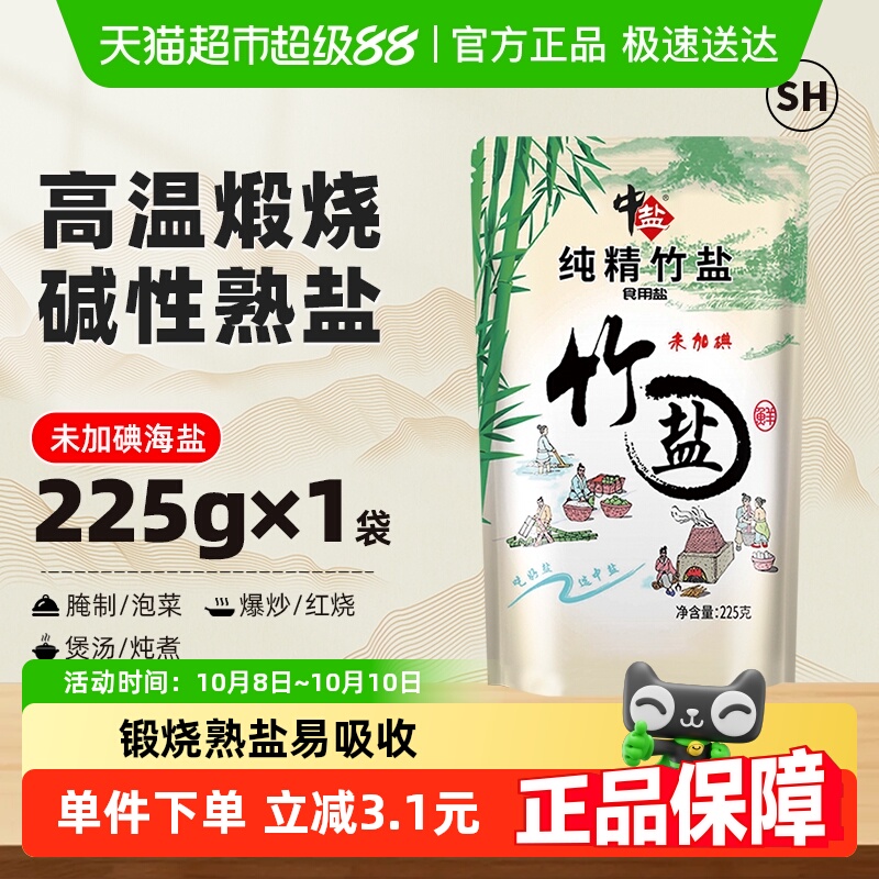 中盐未加碘纯精竹盐食用盐