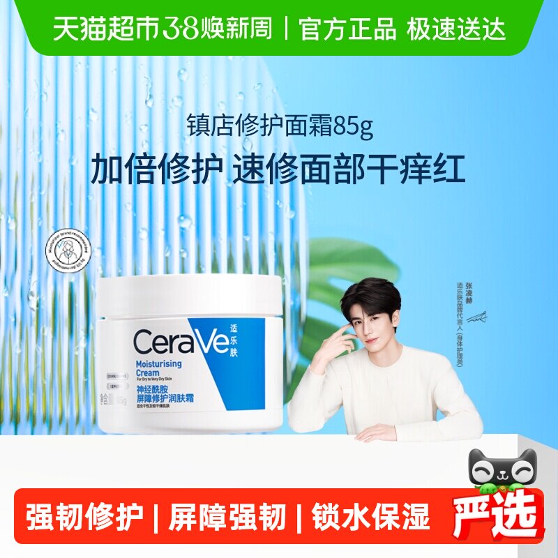 CeraVe/适乐肤补水保湿深层滋润面霜修护舒缓C霜*