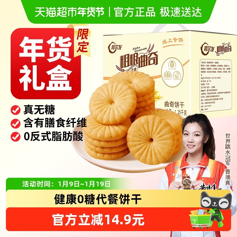 阿尔发粗粮曲奇无糖燕麦杂粮粗粮饼干营养早餐代餐孕妇零食礼盒