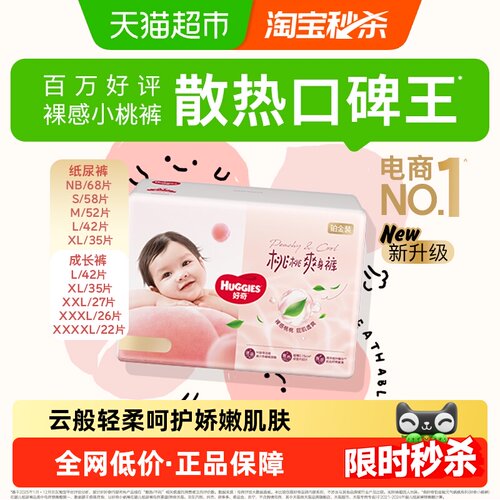 好奇铂金装小桃裤裸感散热纸尿裤