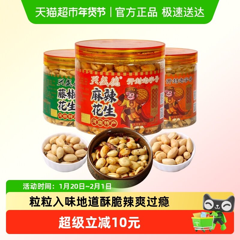 兴盛德麻辣藤椒五香花生320g*3休闲零食酒鬼下酒菜开封特产老字号