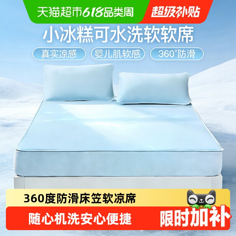 富安娜凉席床笠款夏天凉感冰糕席可水洗软席子凉席三件套2026新品
