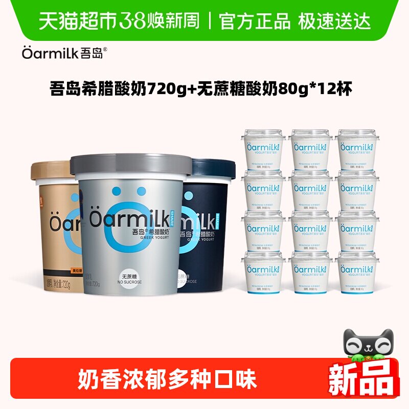 【所有女生直播间】Oarmilk吾岛希腊酸奶无蔗糖大桶+小杯子组合装