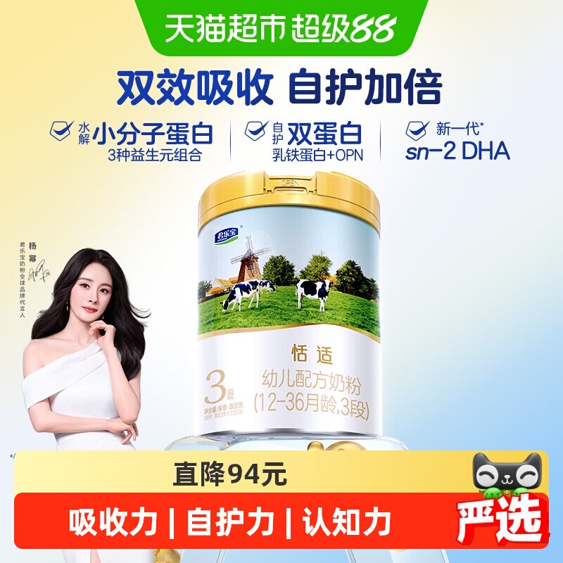 君乐宝恬适3段幼儿配方奶粉12-36个月HMOs小分子蛋白
