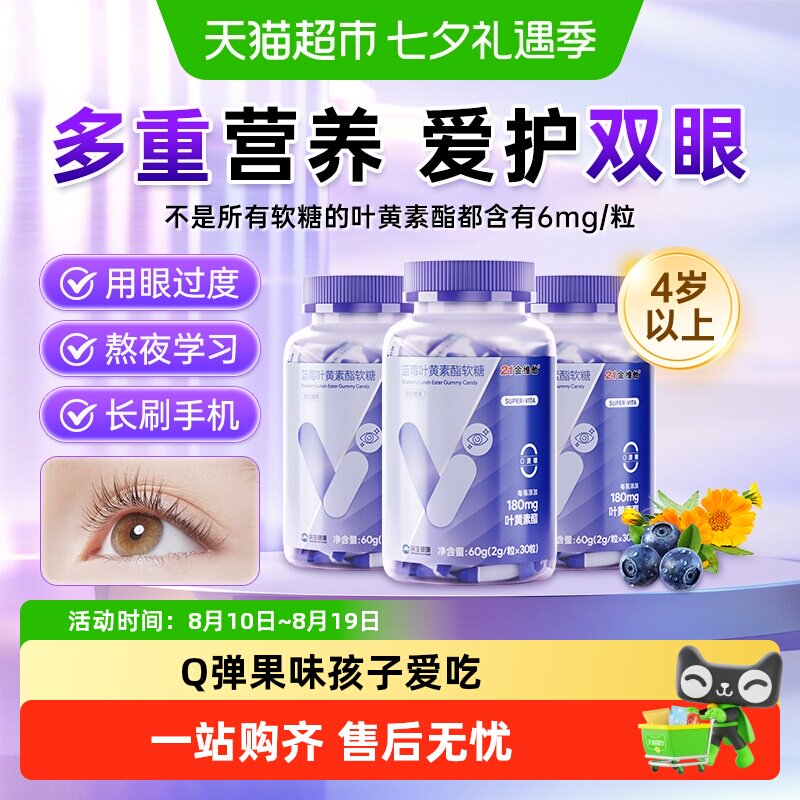 21金维他蓝莓味叶黄素酯软糖营养儿童青少年学生护缓眼非进口疲劳