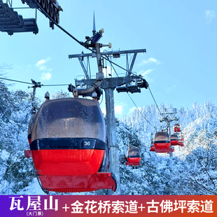 [瓦屋山风景区-大门票+金花桥索道往返+古佛坪索道往返票]瓦屋山景区门票+双索道往返票