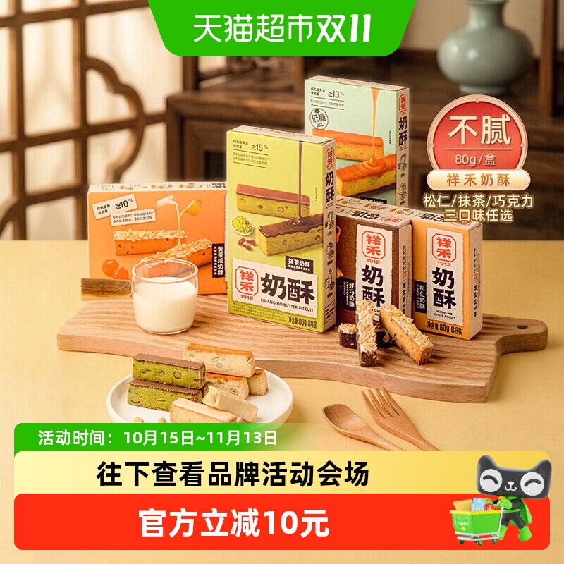 祥禾饽饽铺抹茶奶酥松仁巧克力曲奇古法手造口感细腻可盐可甜糕点