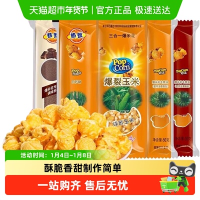 热烈三合一爆米花玉米粒